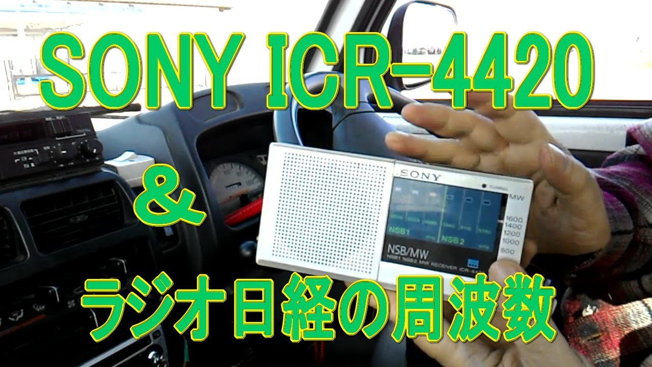 昭和レトロ】ソニーの古い短波ラジオ ICR-4420 の紹介 ラジオ日経 TR
