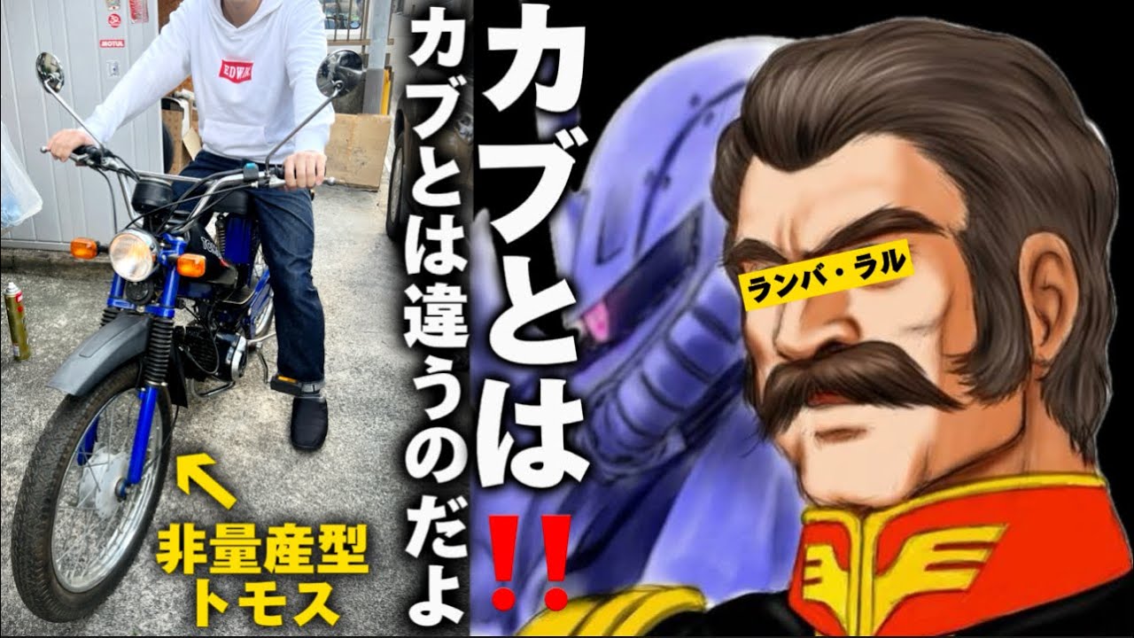 トモス初乗り】だって半分自転車だから。けど楽しさはカブに負けてない‬