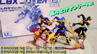 LBX007[EX] ジョーカー(ビリー専用)/組み上げオンリーVer.】ダンボール
