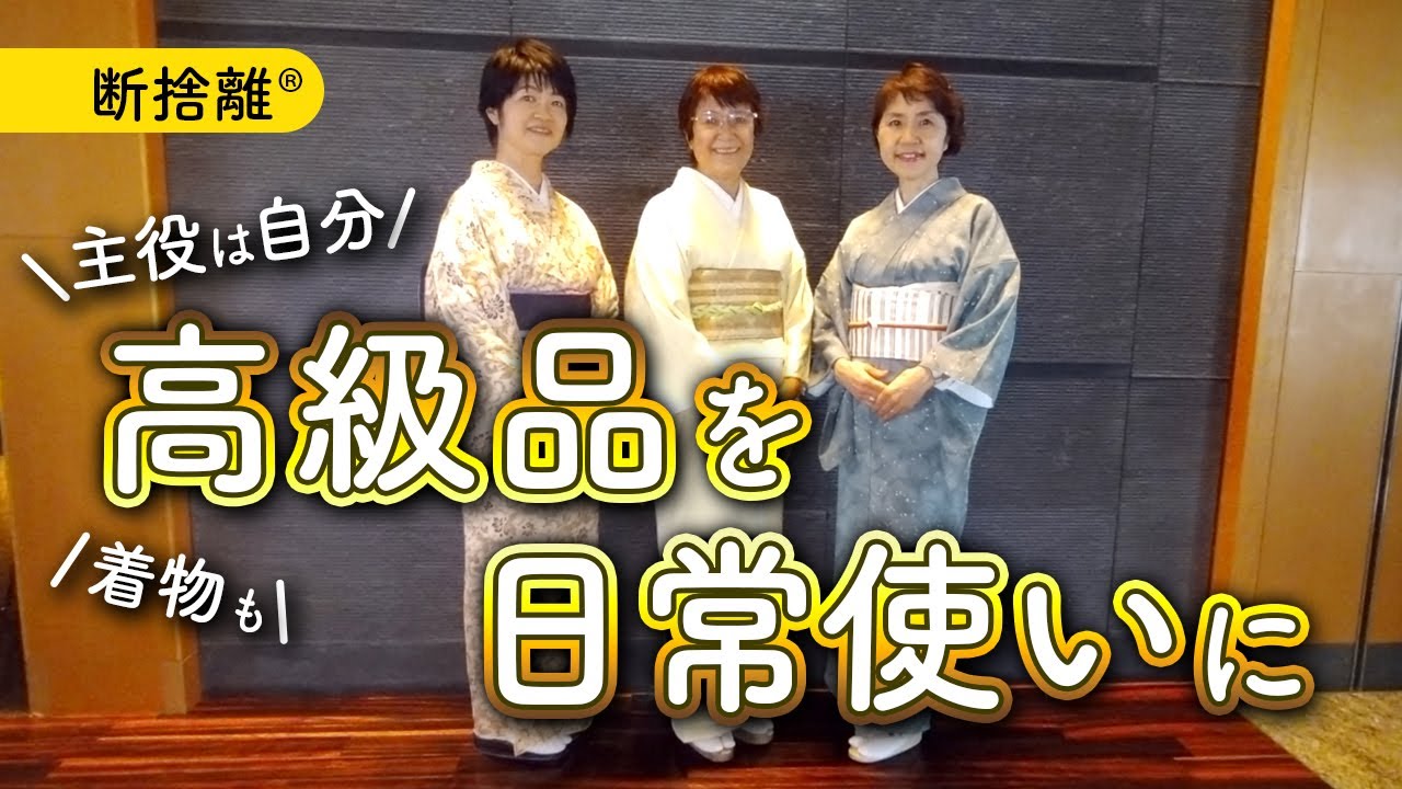 断捨離で高級品を生かす自分づくり（つじけいこ,中村真知子,きたむら