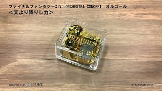 ファイナルファンタジーXIV ORCHESTRA CONCERT オルゴール ＜天より