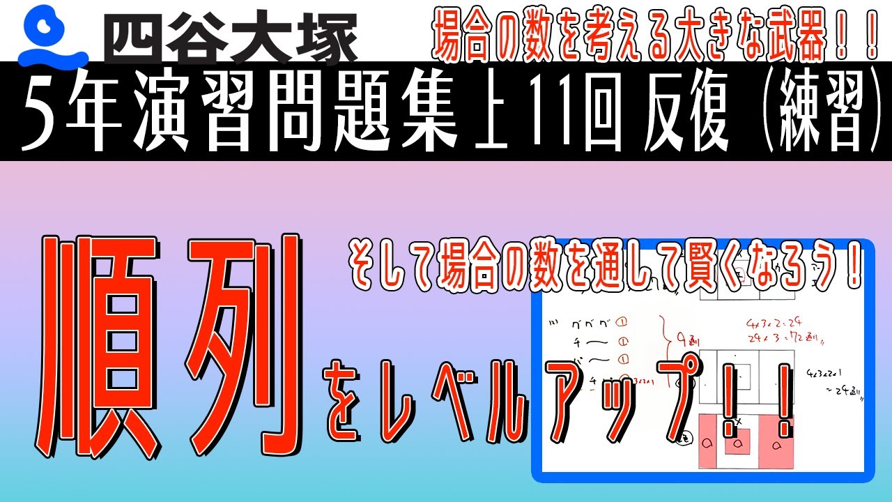 四谷大塚 5年演習問題集 上 11回 反復（連習）順列 - YouTube