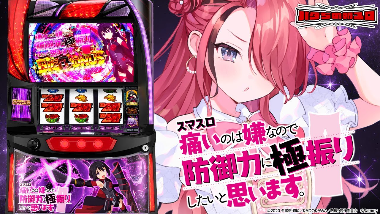パチスロ】スマスロ痛いのは嫌なので防御力に極振りしたいと思います