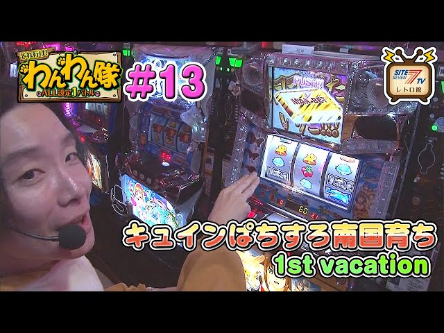 5号機『キュインぱちすろ南国育ち 1st vacation』の設定1を13時間