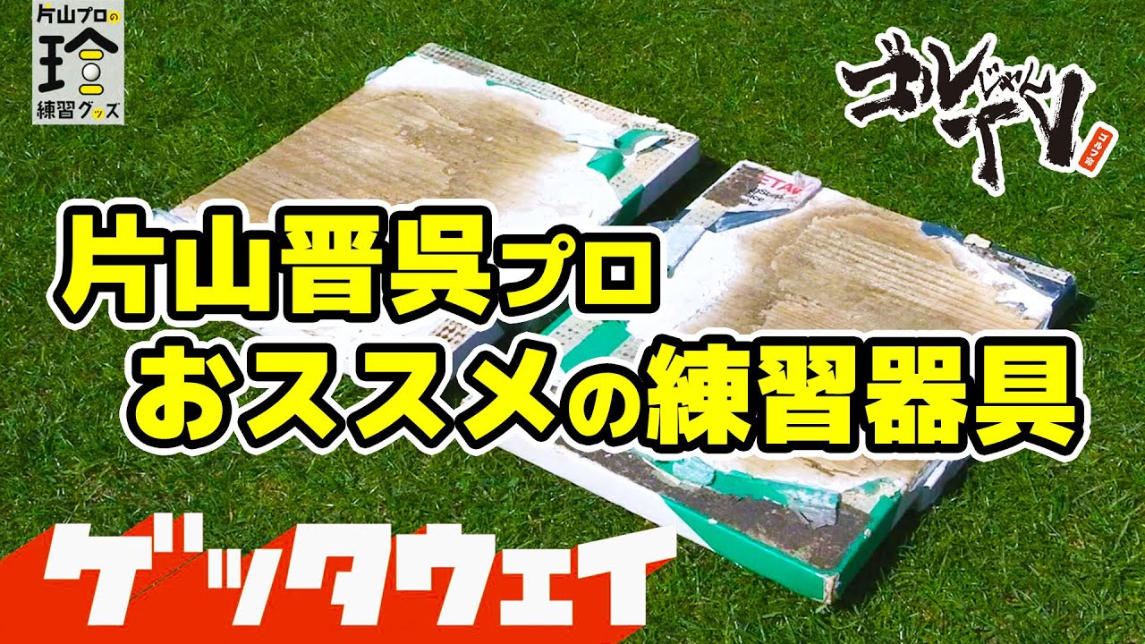 片山晋呉プロおススメの練習器具「ゲッタウェイ」 Mrバニー＆小川鈴華