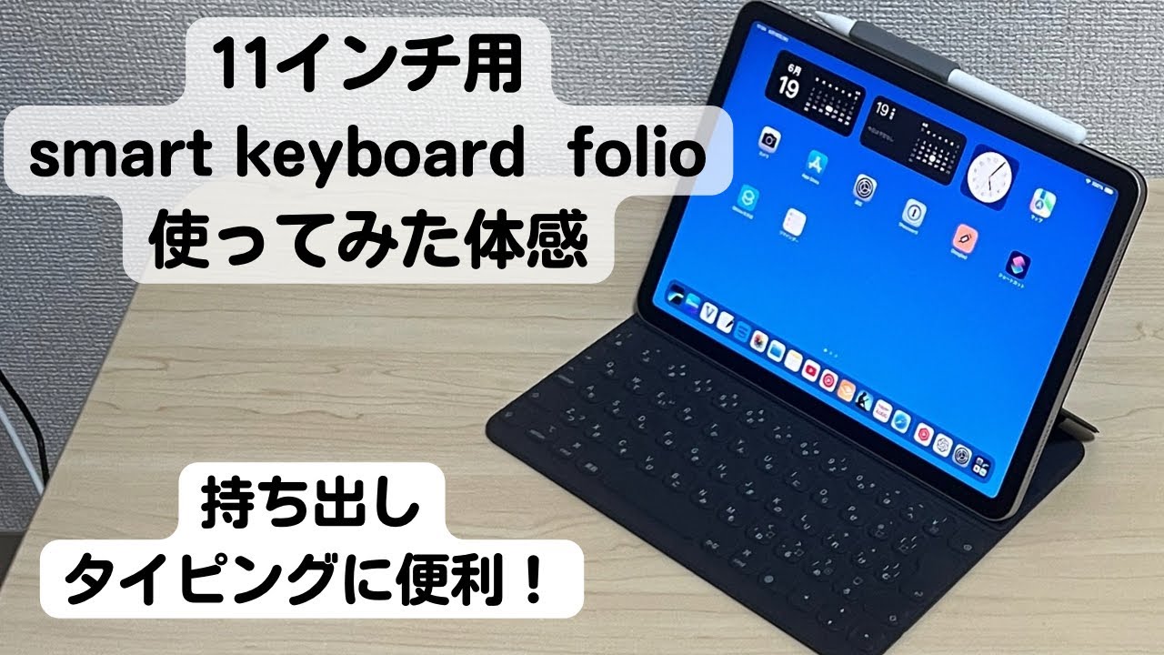 iPad Air】11インチ用smart keyboard folioかなり良い！ - YouTube