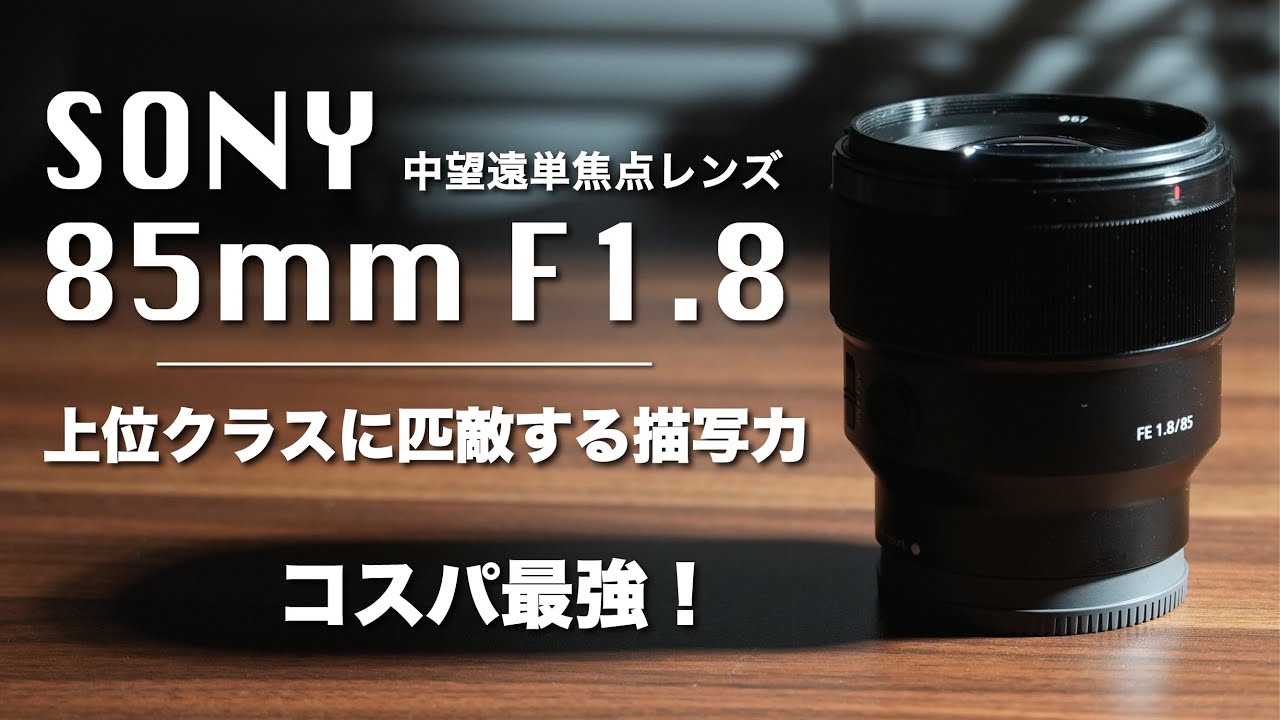 SONY FE 85mm F1.8】中望遠単焦点レンズ！やっぱりコスパ最強でしょ