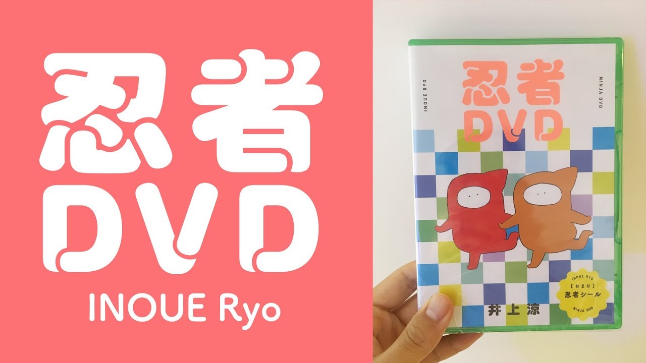 井上涼「忍者DVD」のCM -NINJA DVD by INOUE Ryo- - YouTube