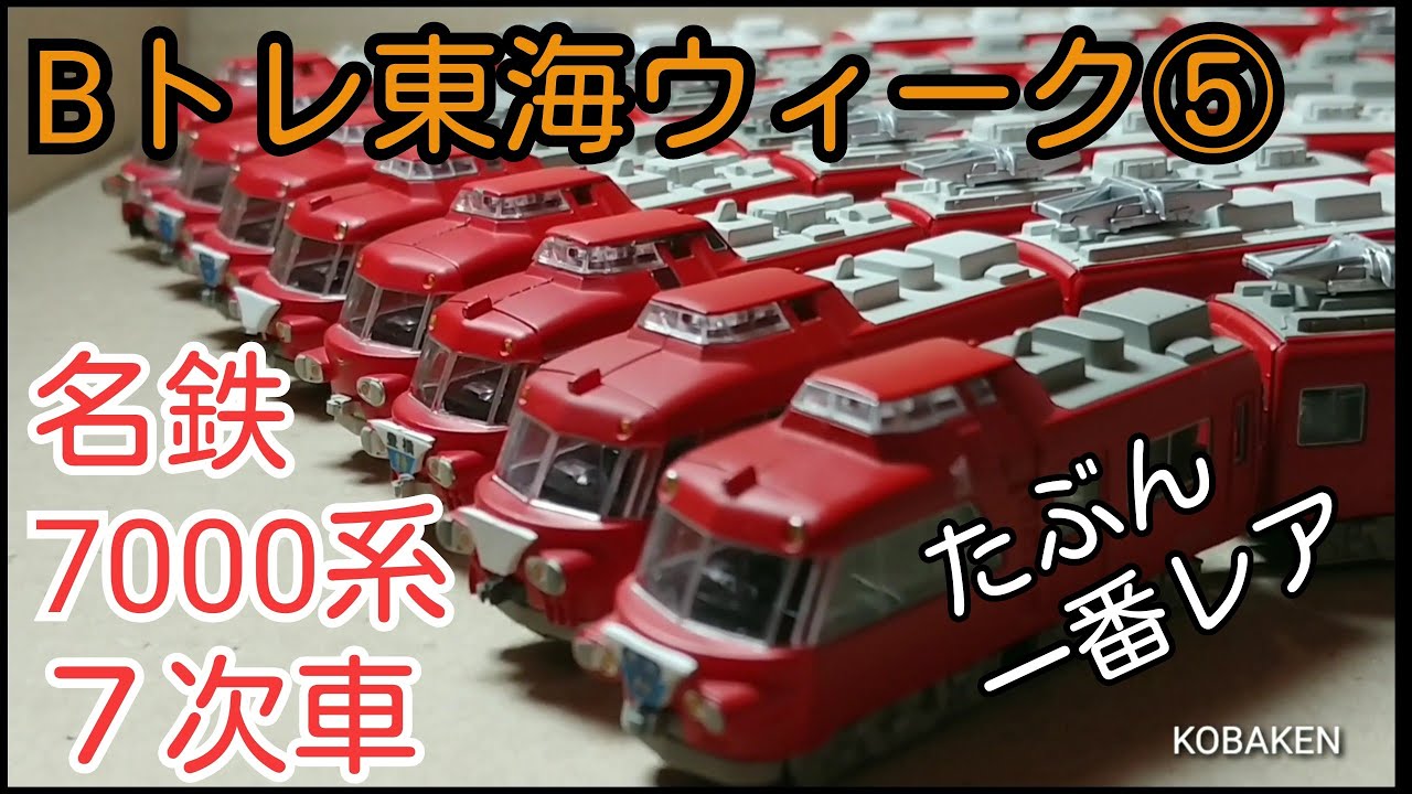 Bトレ考古学】(66)名鉄7000系7次車 - YouTube