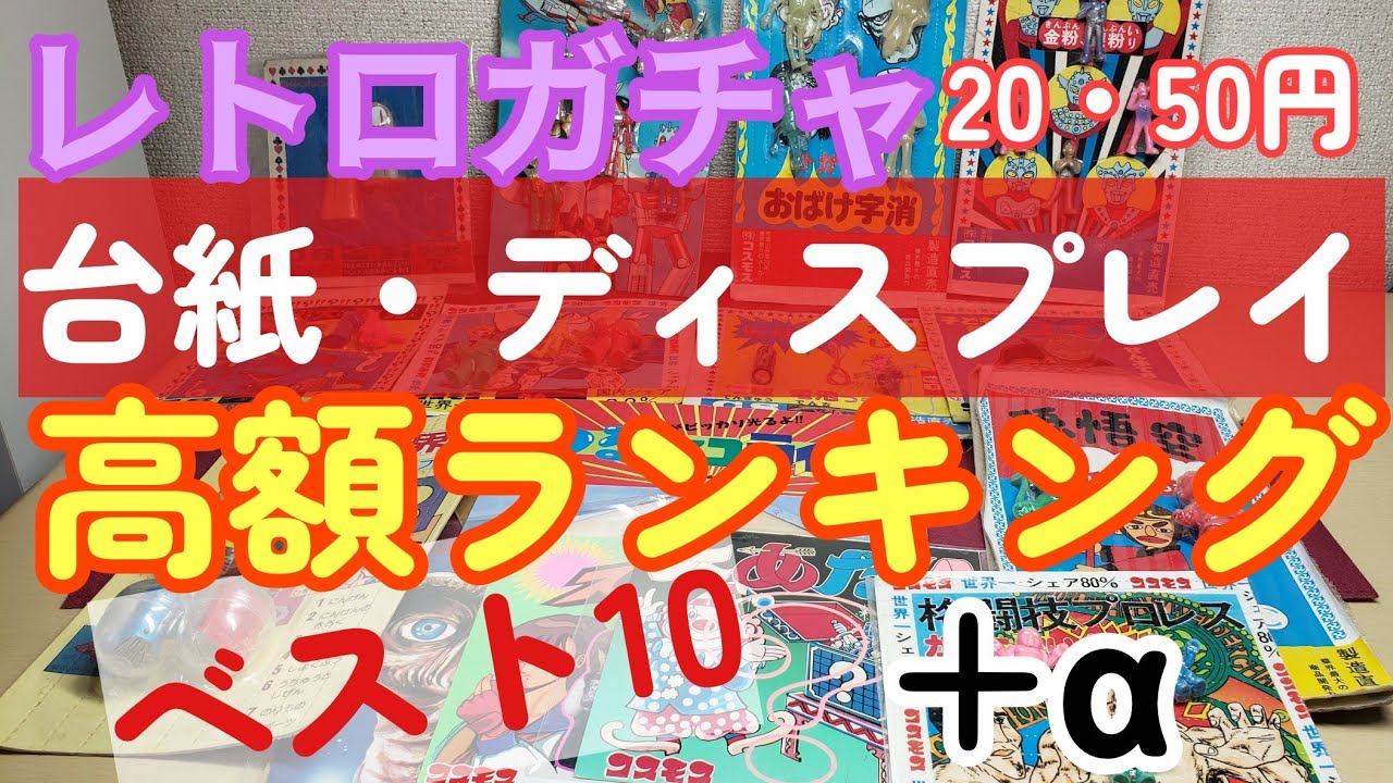 Top 10 High-Value Showa Retro Gacha Items for 20 and 50 Yen - YouTube