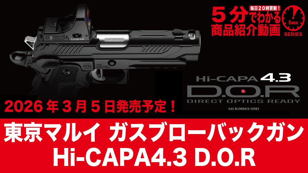 2026年3月5日発売予定】東京マルイ GBB Hi-CAPA4.3 D.O.R 【Vol.1536