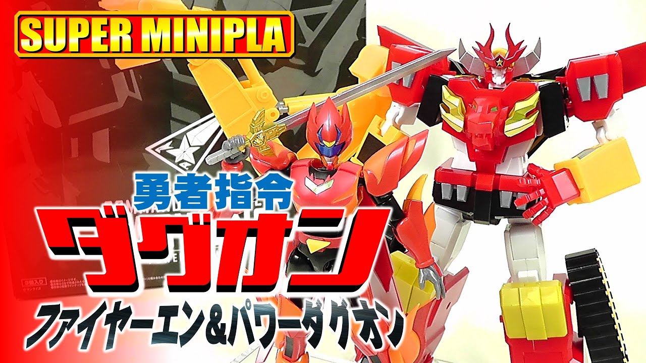 食玩】スーパーミニプラ 勇者指令ダグオン2 パワーダグオン【Candy