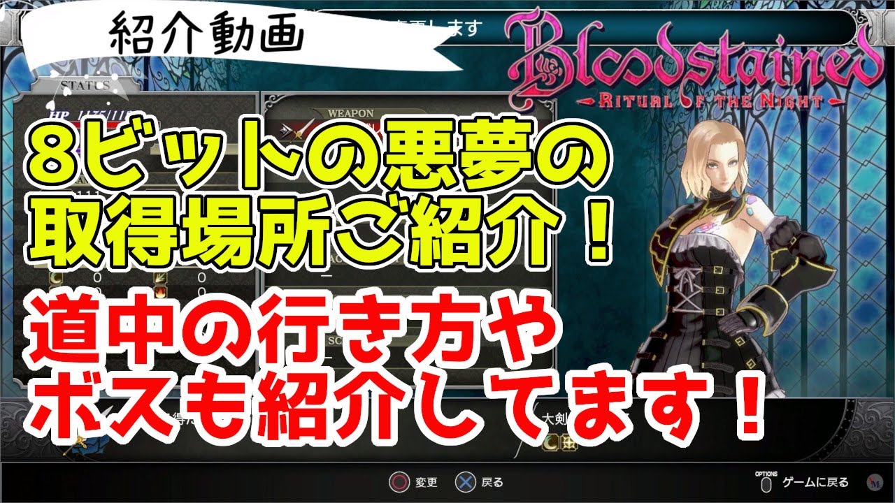 Bloodstained: Ritual of the Night] Introducing where to get 8-bit