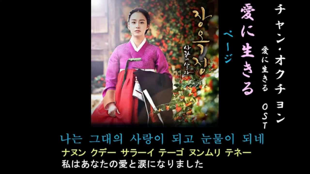 愛に生きる 「チャン・オクチョン」OST第4弾 ページ [日本語字幕+