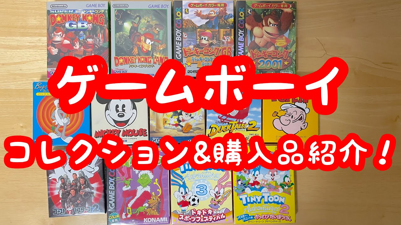 レトロゲーム】最近買った＆コレクションしているゲームボーイのソフト