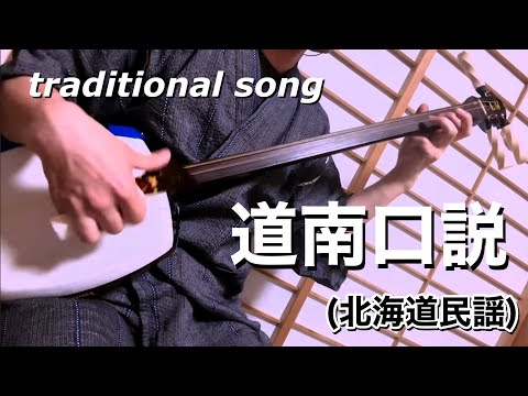 道南口説 (北海道民謡) Hokkaido traditional song 【全国民謡行脚