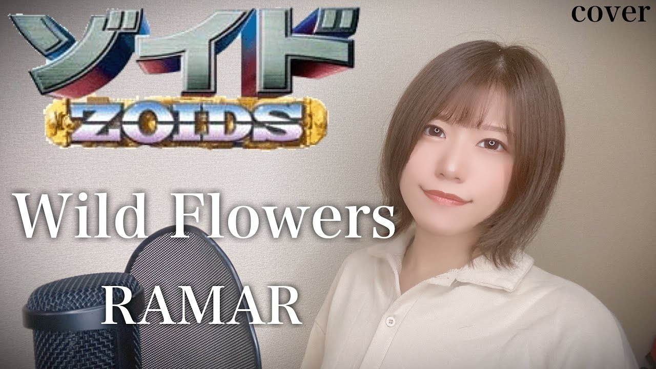 ゾイドOP】Wild Flowers歌ってみた【RAMAR】anime song cover Harukas