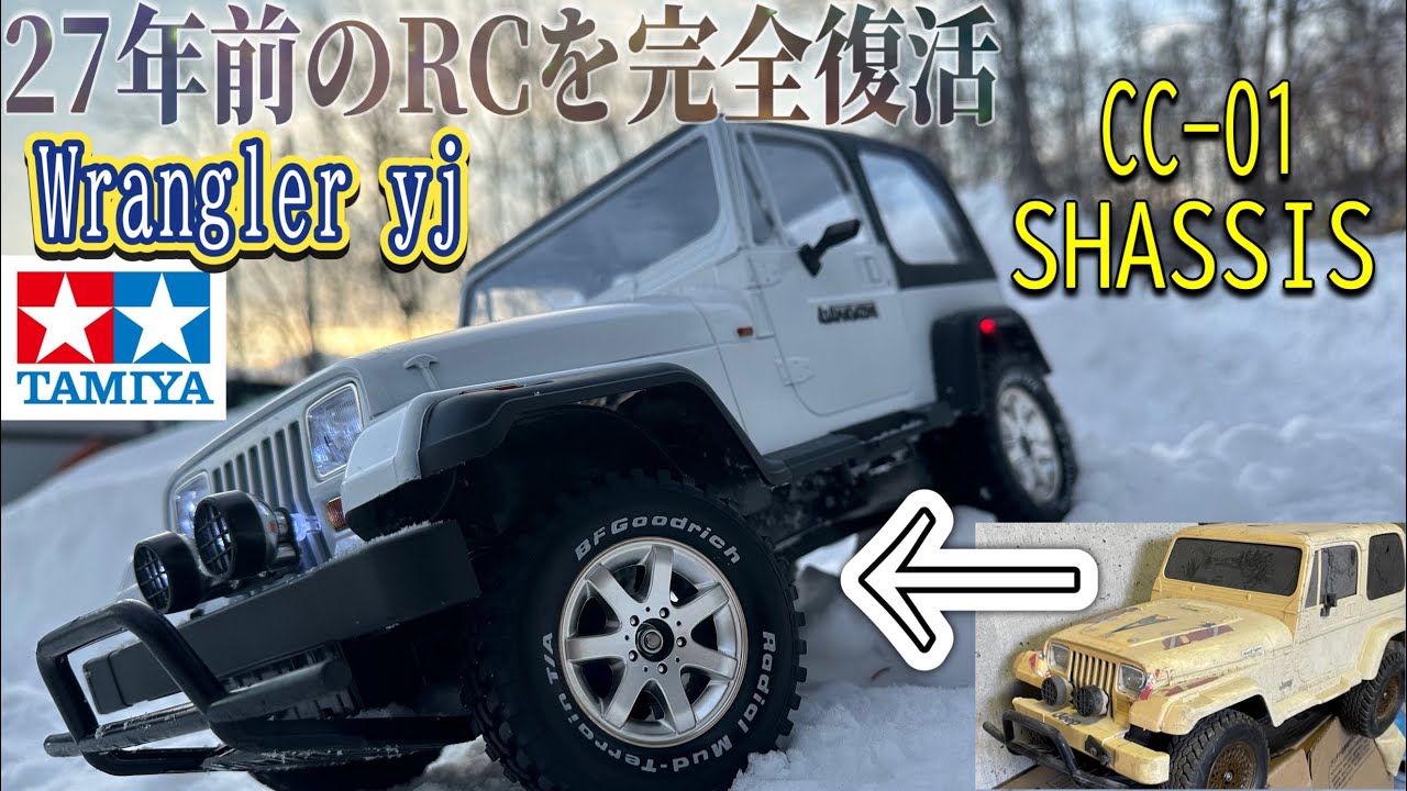 27年前のタミヤ ジープ ラングラーyj CC-01 SHASSISを完全復活 #タミヤ