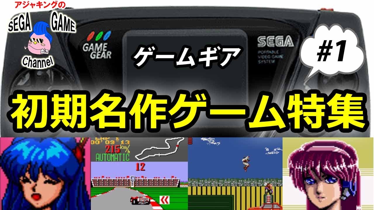 Top 10 Early Game Gear Masterpieces] Masterpieces that made an