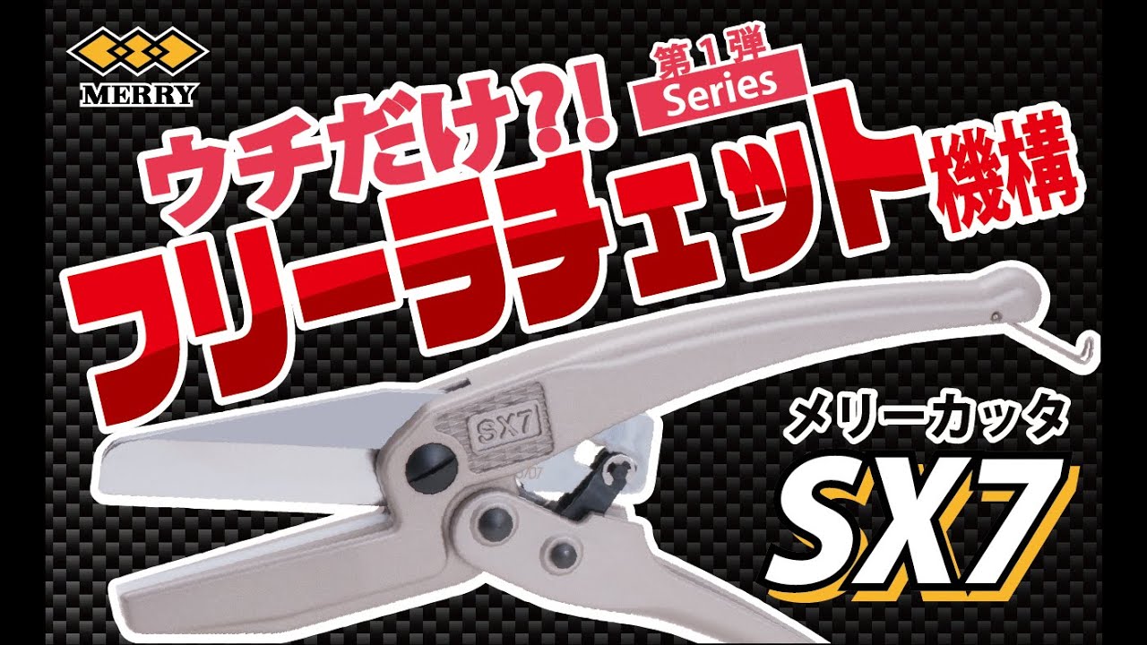 メリー作業工具｜SX7 メリーカッタ｜室本鉄工株式会社