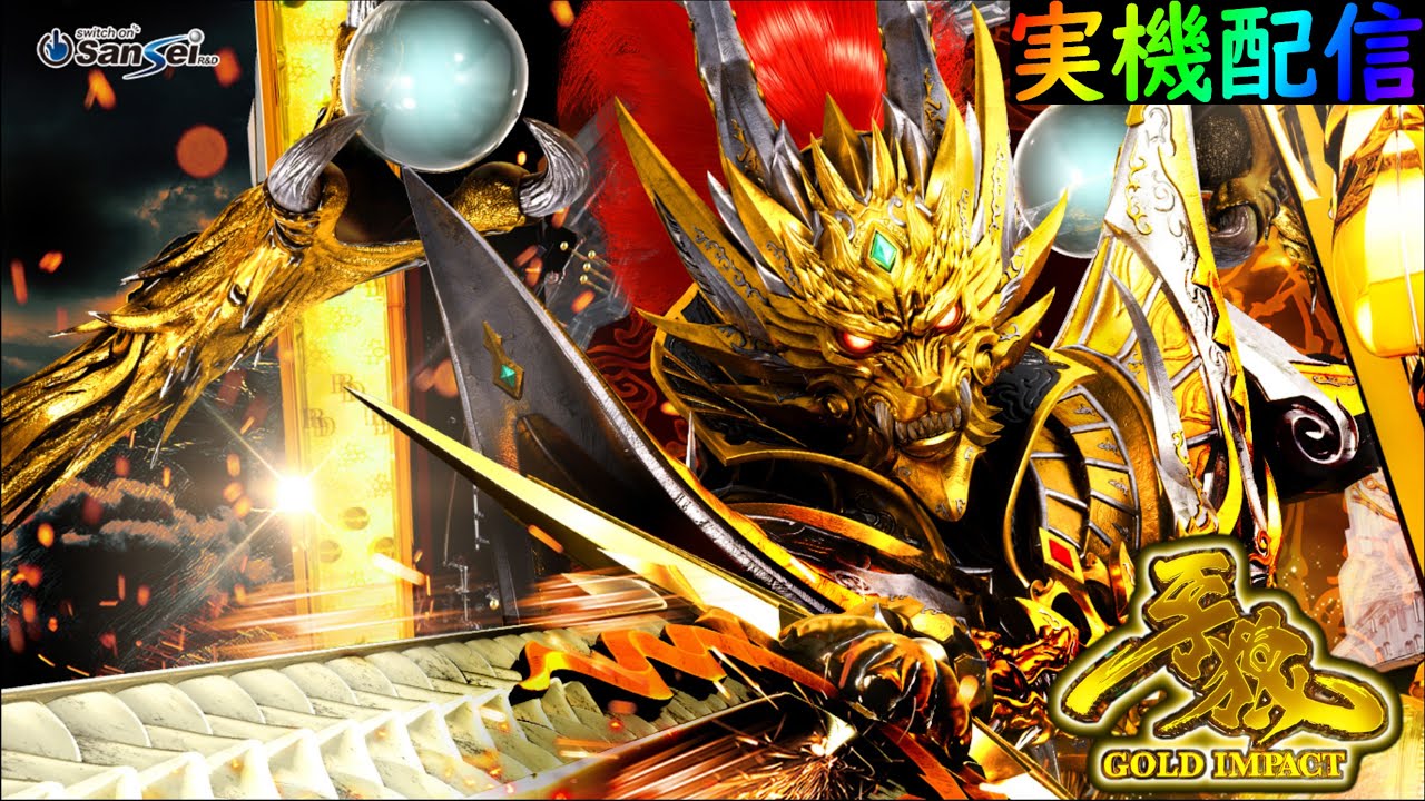 パチンコ】P牙狼GOLD IMPACT【実機配信】 - YouTube