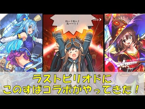 ラストピリオド】ラスピリに「このすば」コラボがやってきた！ - YouTube