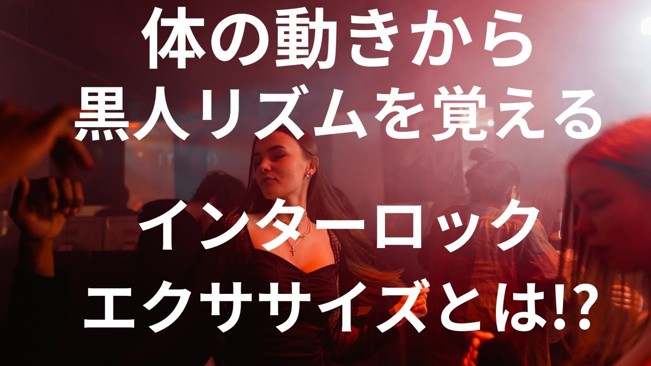 Interlock method lecture by TonyTee （18:14）インターロック