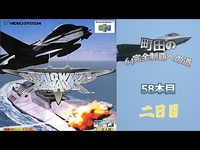 N64】「ソニックウイングス アサルト」町田の64完全制覇への道・58本目