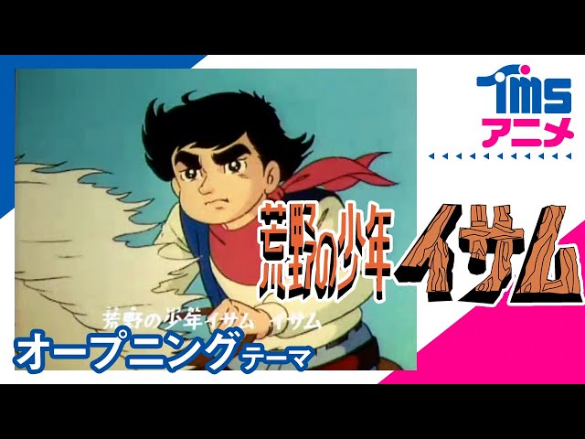 公式】荒野の少年イサム OP「荒野の少年イサム」”THE ROUGH AND READY