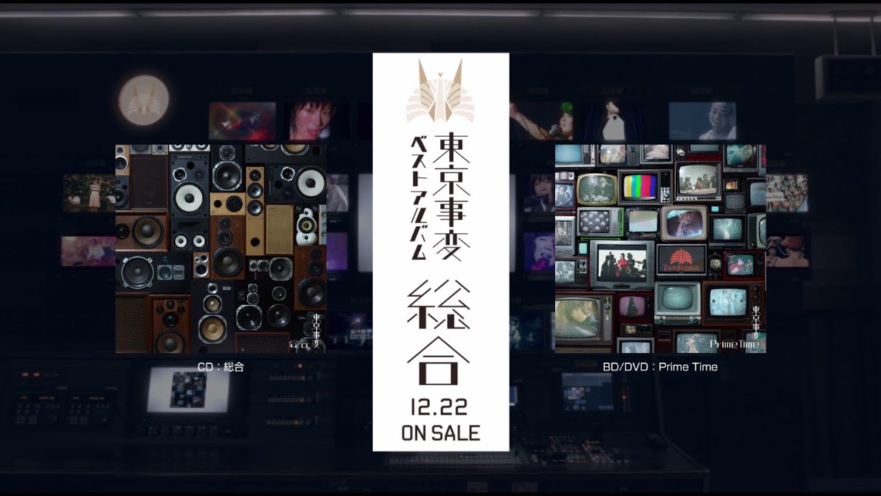 東京事変 ベストアルバム 『総合』＆ MV集 『Prime Time』 | HMV限定