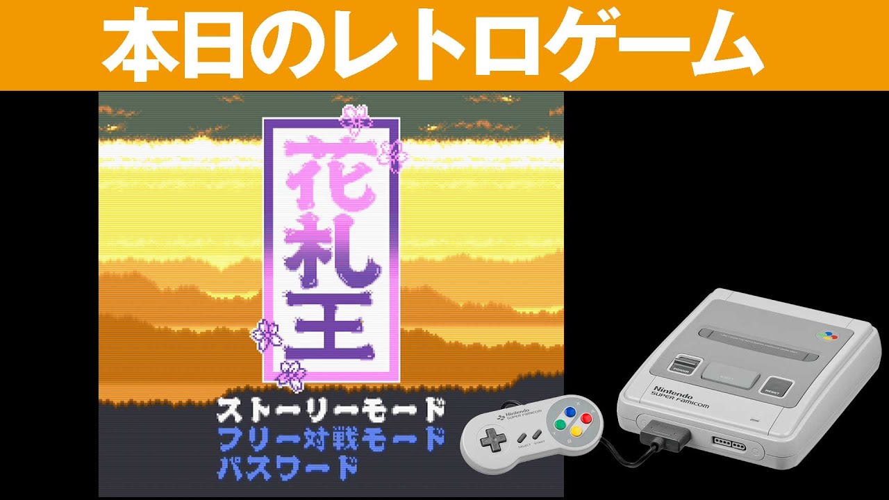 SFC】本日のゲームはこちら！『花札王』点数制のちょっと変わった花札