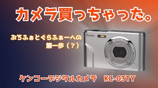 ゆっくり】ドンキにあった激安カメラを買ってみた。 KC-03TY - YouTube