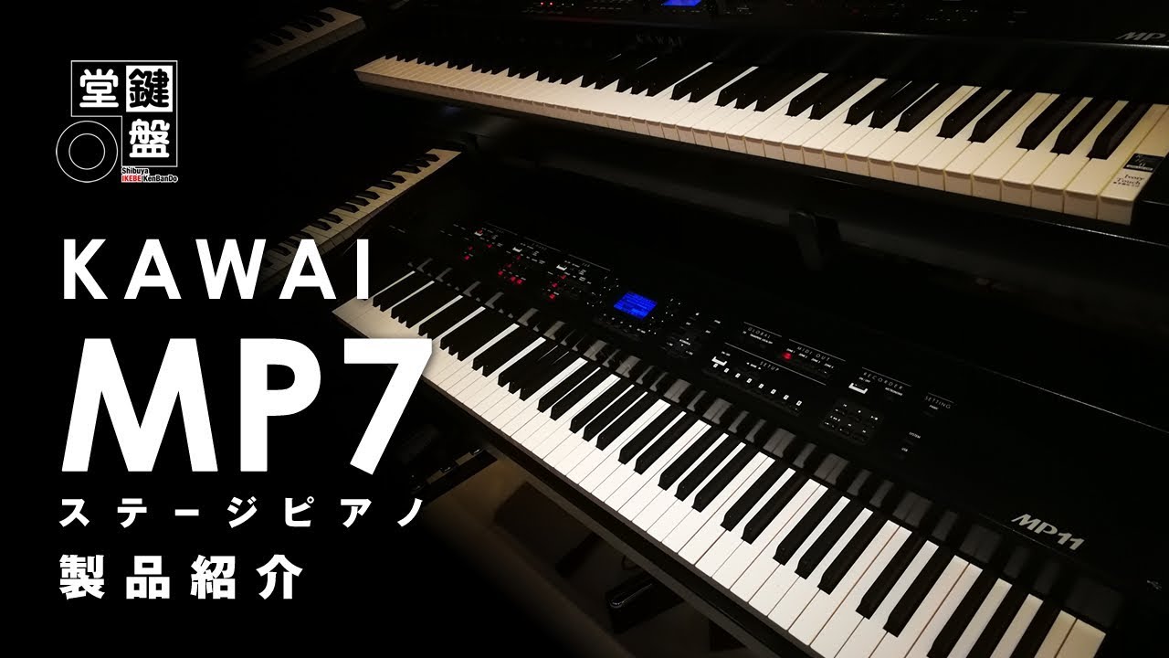 池部楽器店】ステージピアノ「KAWAI MP7」製品紹介【鍵盤堂】 - YouTube