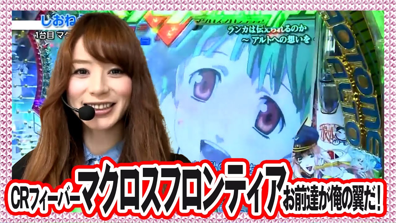 パチトラ3 5話【CRフィーバーマクロスフロンティア お前達が俺の翼だ