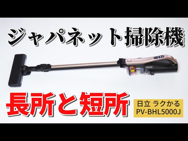 日立 掃除機 コードレス】PV-BHL5000Jレビュー｜ジャパネットたかたで