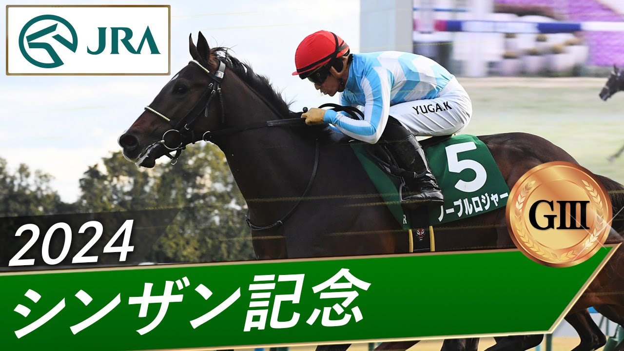 2024年 シンザン記念（GⅢ） | ノーブルロジャー | JRA公式 - YouTube