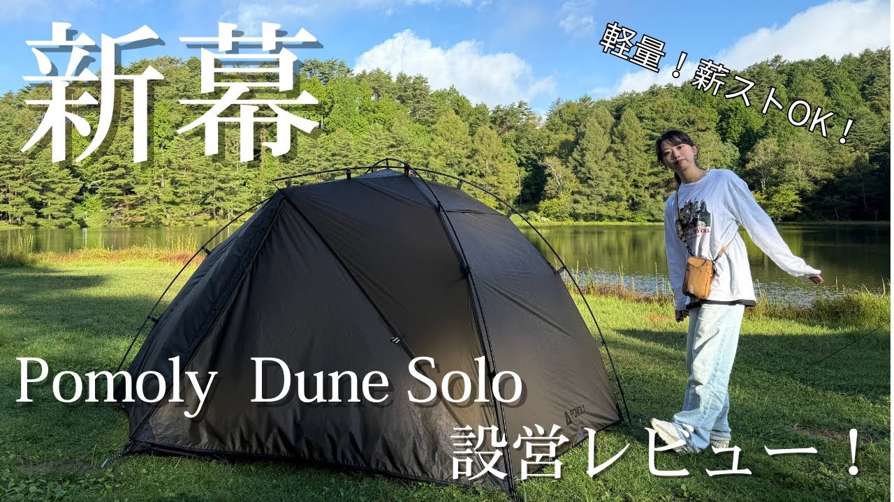 新幕】軽量＆薪ストOK！最強ソロテントPomoly「Dune Solo」設営
