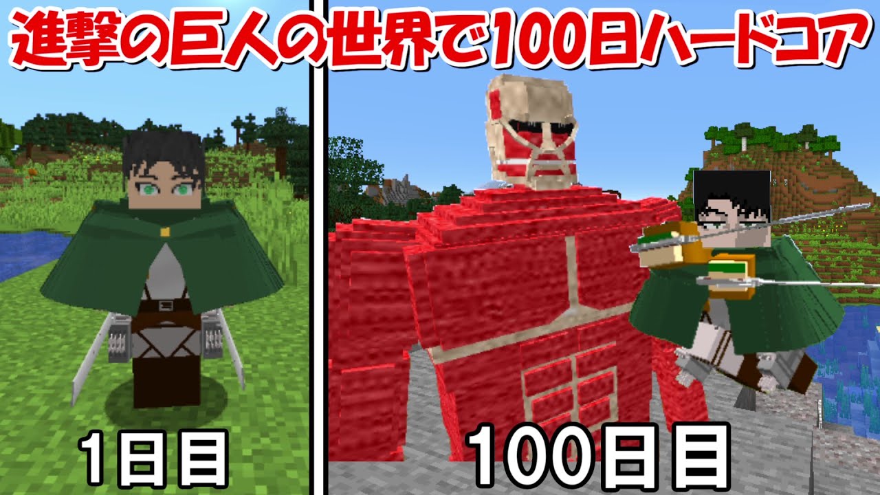 Minecraft】進撃の巨人MODで100日ハードコア！！#1 - YouTube
