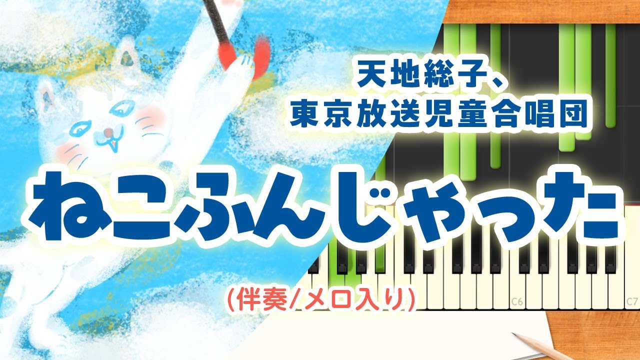 合唱 猫踏んじゃった 合唱猫踏んじゃった