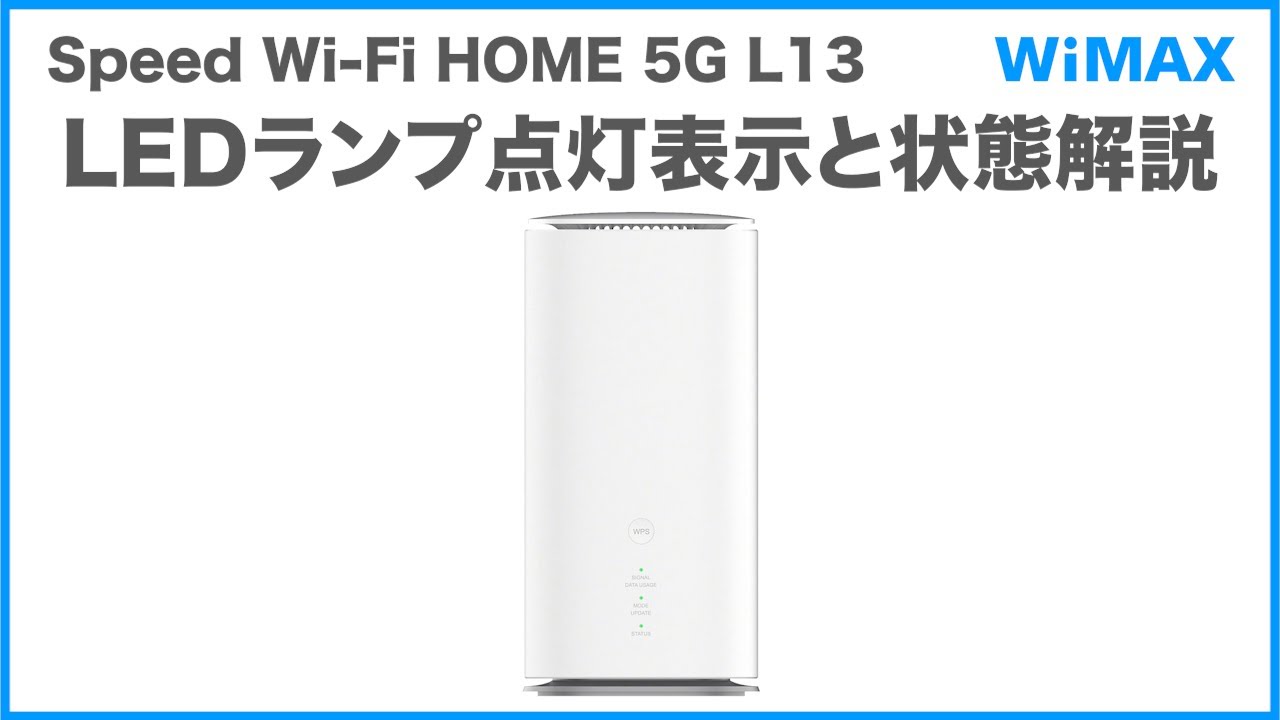Speed Wi-Fi HOME 5G L13】LEDランプ点灯表示と状態解説(WiMAX公式