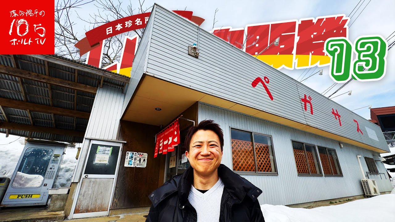 Niigata] Explore retro vending machines at 