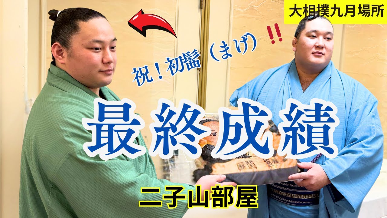 ㊗️祝‼️初髷（まげ）【二子山部屋】大相撲9月場所最終成績📣 狼雅
