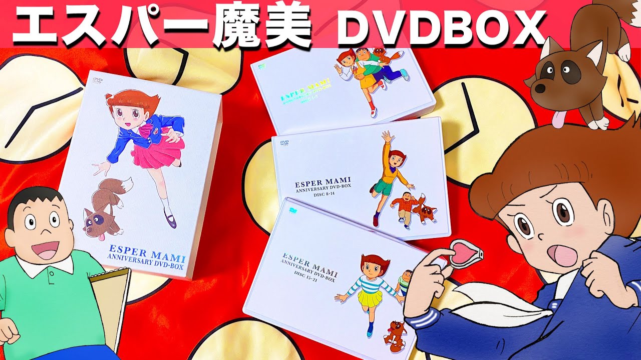エスパー魔美】アニバーサリーDVDBOXを買ってみた〜きれいなジャイアン