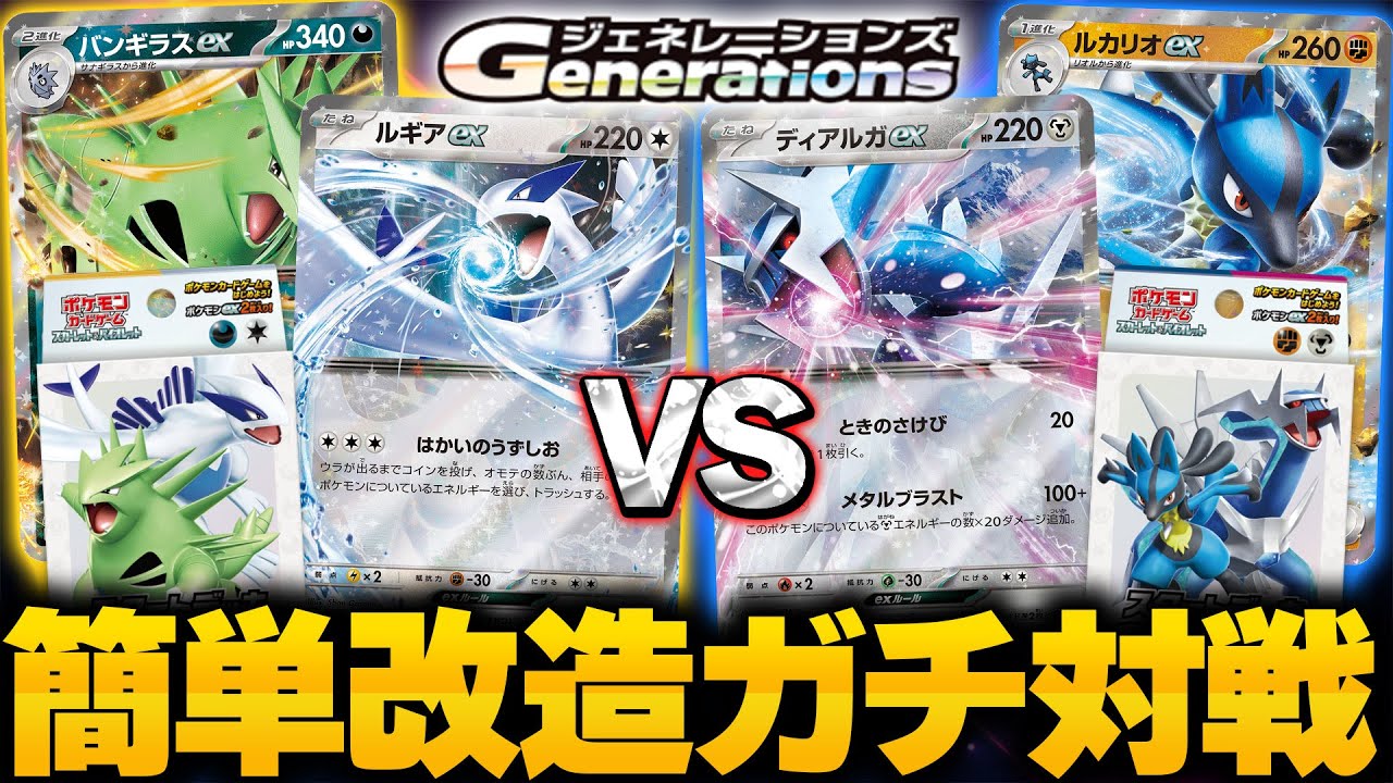 ポケカ/対戦】ジェネレーションズデッキ改造対戦!! 妨害のルギアex＆