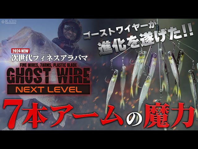 RAID JAPAN 2024 New Product] GHOST WIRE NEXT LEVEL 7 Arm Released