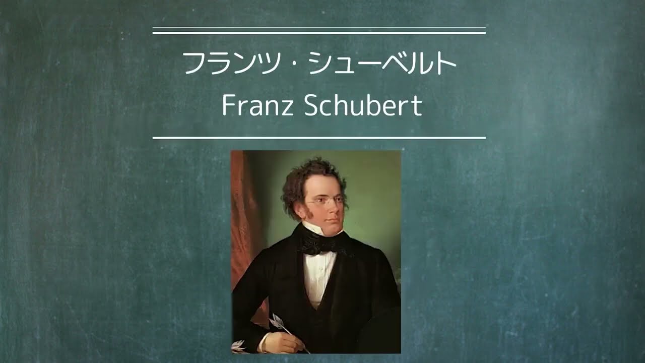 シューベルトの生涯 有名な世界の作曲家シリーズS19 - YouTube