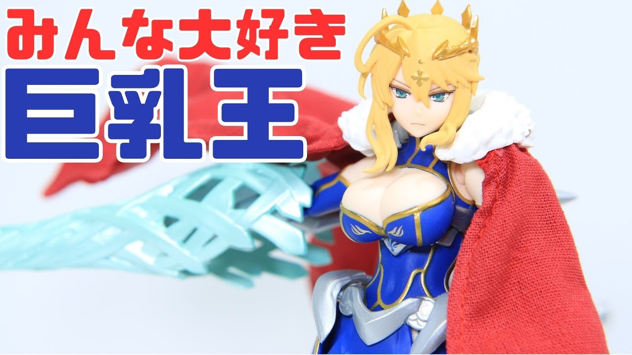 獅子王】figma ランサー/アルトリア・ペンドラゴンを開封レビュー