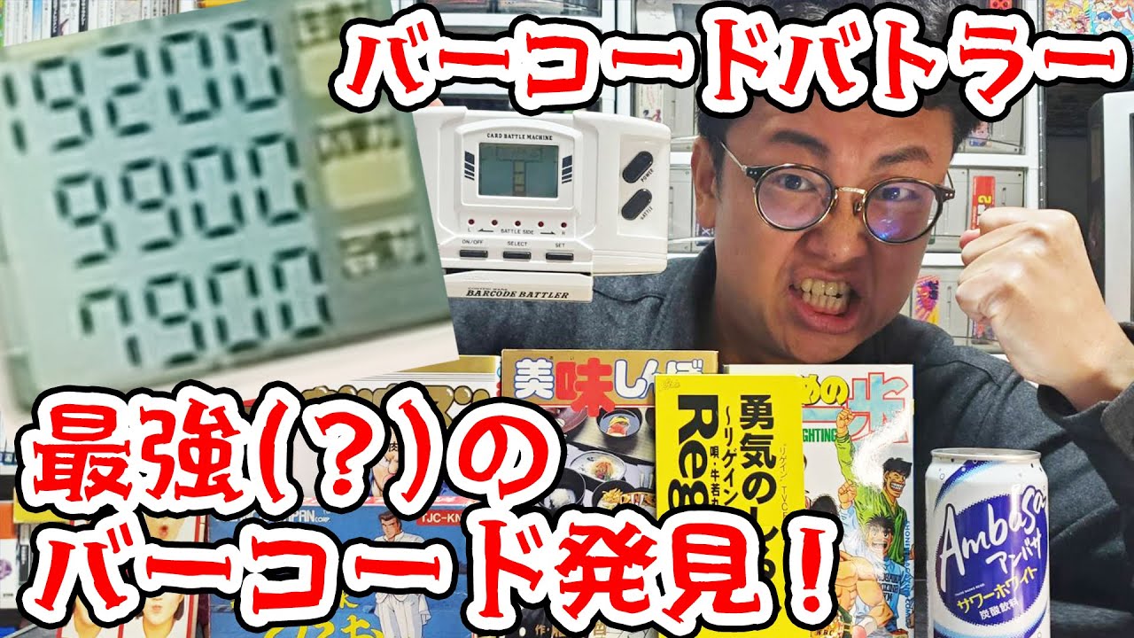 バーコードバトラーで最強(？)のバーコード発見！その正体は⁉ - YouTube