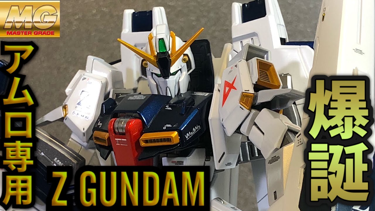 ガンプラ全塗装】MG Zガンダムver.2.0をνガンダムカラーでパール