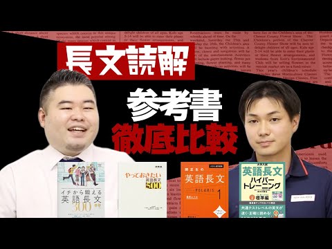 英語】長文読解参考書7シリーズを一挙徹底比較！【向いている人、向い